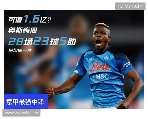 奥斯梅恩对阵意甲强队解析：关键进球集中在哪些比赛