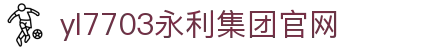 yl7703永利·(股份)有限公司官网